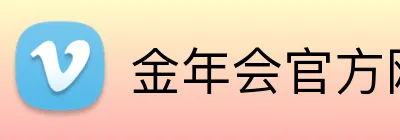 金年会官方网站 logo